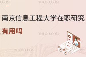 南京信息工程大學在職研究生有用嗎