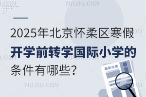2025걱^(q)_W(xu)ǰD(zhun)W(xu)(gu)HСW(xu)ėlЩʲôr(sh)(bo)ֹ