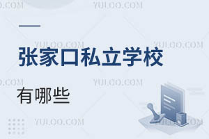 張家口私立學校有哪些