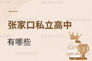張家口私立高中有哪些