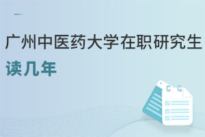 廣州中醫藥大學在職研究生讀幾年