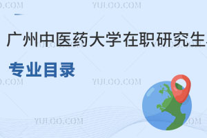 廣州中醫藥大學在職研究生專業目錄