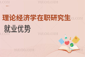理論經濟學在職研究生就業優勢
