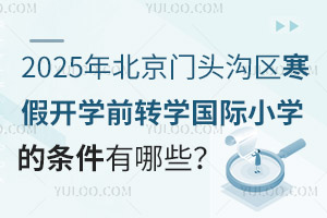 2025걱T^υ^(q)_W(xu)ǰD(zhun)W(xu)(gu)HСW(xu)ėlЩ(bo)ֹr(sh)g