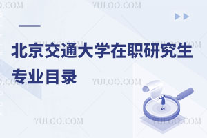 北京交通大學(xué)在職研究生專業(yè)目錄
