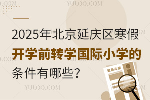 2025걱ӑc^(q)_W(xu)ǰD(zhun)W(xu)(gu)HСW(xu)ėlЩʲôr(sh)(bo)ֹ