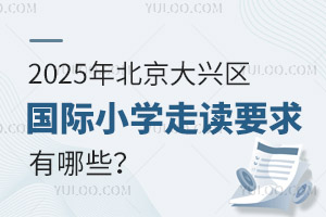 2025걱d^(q)(gu)HСW(xu)xҪЩ