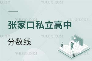 張家口私立高中分?jǐn)?shù)線