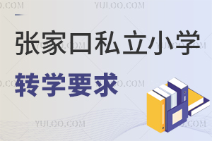 張家口私立小學(xué)轉(zhuǎn)學(xué)要求