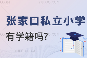 張家口私立小學有學籍嗎