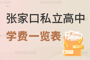 張家口私立高中學費一覽表