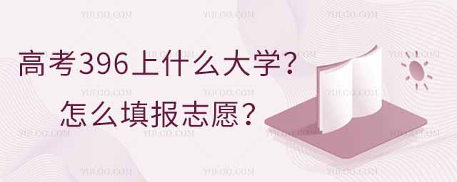 ߿396ҿʲôW(xu)ô(bo)־Ը