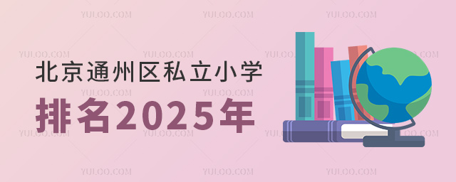 ͨ݅^˽СW2025