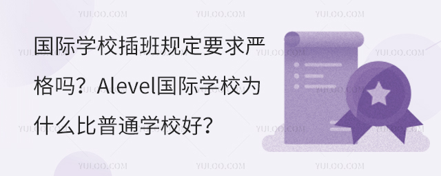 HW(xu)УҎ(gu)Ҫ᣿AlevelHW(xu)УʲôͨW(xu)Уã.jpg