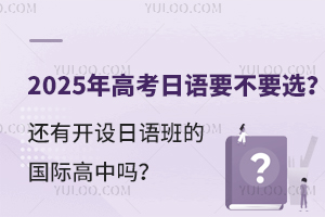 2025߿Z(y)ҪҪx߀_(ki)O(sh)Z(y)ć(gu)HІ᣿