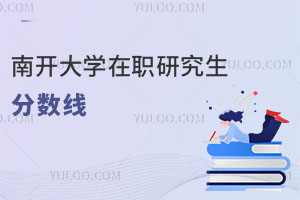 南開大學(xué)在職研究生分?jǐn)?shù)線