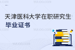 天津醫科大學在職研究生畢業證書