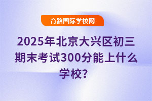2025걱d^ĩԇ300ʲôWУ