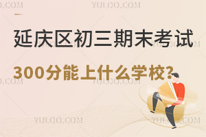 2025걱ӑc^(q)ĩԇ300ʲôW(xu)У