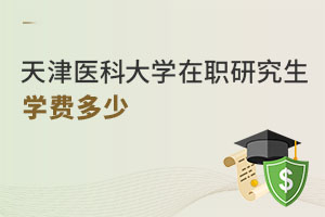 天津醫科大學在職研究生學費多少