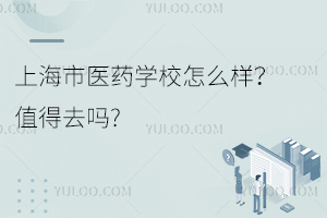 上海市醫藥學校怎么樣？值得去嗎?