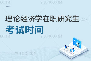 理論經濟學在職研究生考試時間