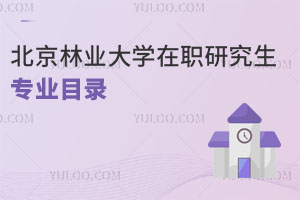 北京林業(yè)大學(xué)在職研究生專(zhuān)業(yè)目錄