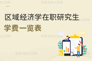 區(qū)域經(jīng)濟學(xué)在職研究生學(xué)費一覽表