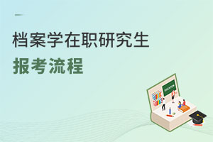 檔案學在職研究生報考流程