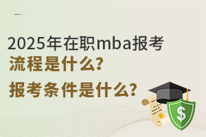 2025mbaʲô󿼗lʲô