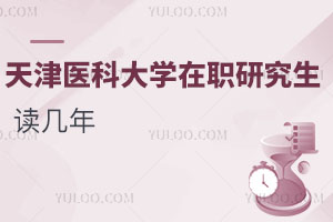 天津醫(yī)科大學(xué)在職研究生讀幾年