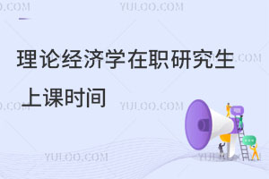 理論經(jīng)濟(jì)學(xué)在職研究生上課時(shí)間