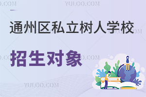 北京市通州區私立樹人學校招生對象
