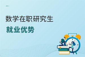 數學在職研究生就業優勢