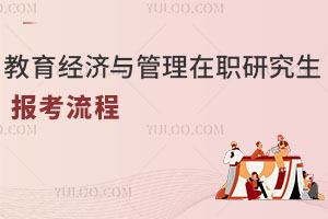 教育經(jīng)濟(jì)與管理在職研究生報(bào)考流程