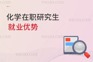 化學在職研究生就業優勢