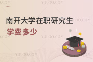 南開大學(xué)在職研究生學(xué)費(fèi)多少