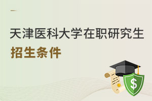 天津醫科大學在職研究生招生條件
