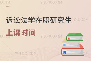 訴訟法學(xué)在職研究生上課時間