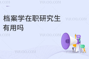 檔案學在職研究生有用嗎