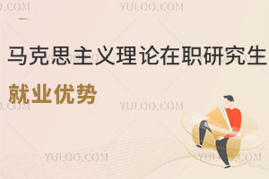 馬克思主義理論在職研究生就業優勢