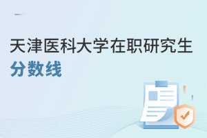 天津醫科大學在職研究生分數線