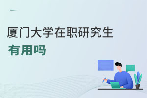 廈門大學(xué)在職研究生有用嗎