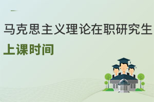 馬克思主義理論在職研究生上課時(shí)間