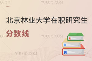 北京林業大學在職研究生分數線
