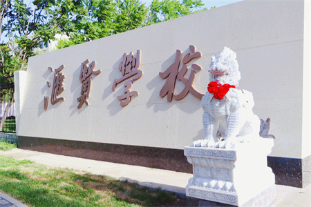 北京市匯賢學校家長及學員真實點評！2025年擇校必看
