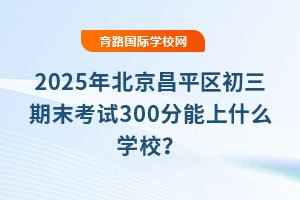 2025걱ƽ^ĩԇ300ʲôWУ