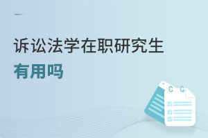 訴訟法學在職研究生有用嗎