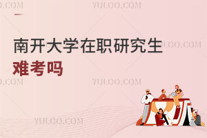 南開大學在職研究生難考嗎