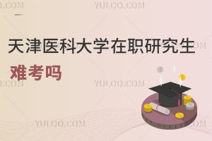 天津醫科大學在職研究生難考嗎